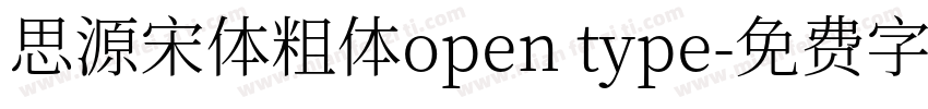 思源宋体粗体open type字体转换